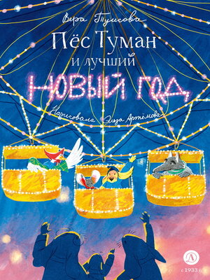 cover image of Пёс Туман и лучший Новый год